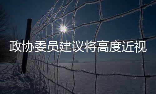 度近小贴士�：即使没有近视