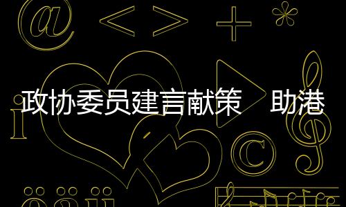 统筹开办港澳子弟学校