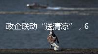 政企联动“送清凉”
	，6年为环卫工送水近30万瓶