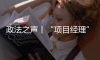 政法之声丨“项目经理”竟是挂靠空壳？法院认定被告男子构成欺诈