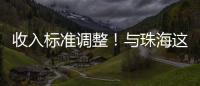 收入标准调整！与珠海这些人的住房有关→
