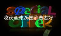 收获全球26国消费者好评！华为服务让温暖流向千家万户