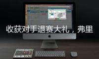 收获对手退赛大礼
，弗里茨晋级温网男单八强