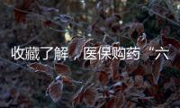 收藏了解
�，医保购药“六要六不要”