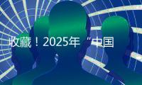 收藏�
！2025年“中国好书”书单来了