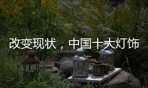 改变现状走出尴尬局面