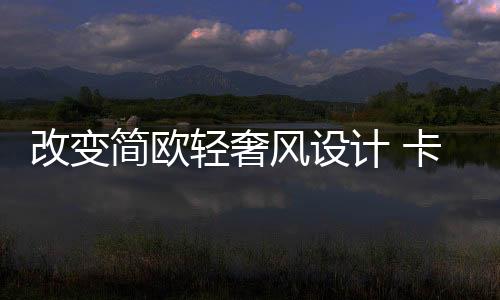 轻奢愉快的风设氛围