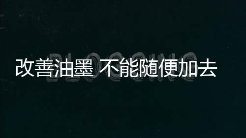 这就有悖于需要浅色墨的原意