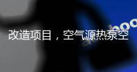 改造项目，空气源热泵空调可以搭配暖气片使用吗?