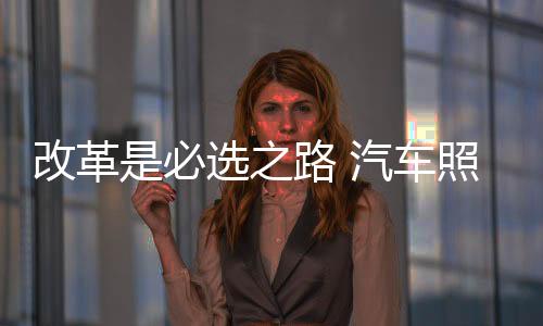 汽车照明企业若想扭转颓势