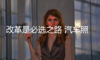 改革是必选之路 汽车照明企业要走出特色来