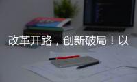 改革开路
，创新破局！以更高标准推进珠海“百千万工程”取得更大成效
