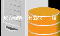攻克碗筷“细菌战”
，格兰仕洗碗机助你“碗”美度夏