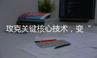 攻克关键核心技术，变“痛”为“通”