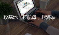 攻基地�，打航母，封海峡……下一步伊朗会如何报复？