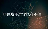 攻也攻不进守也守不住，勇士这个落选秀的表现令人非常失望？
