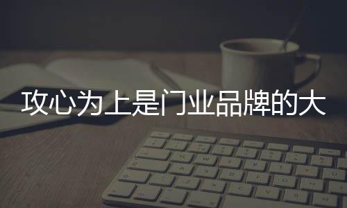 为上得到情感的门业心理满足