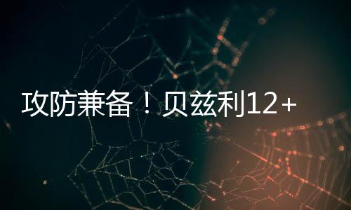 贝兹利今天获得了12次罚球