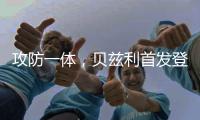 攻防一体
，贝兹利首发登场33分钟，得到12分10板4助2断5帽