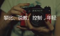攀比、说教
、控制，年轻人逃离扫兴亲戚