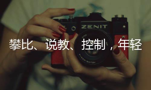 攀比吃完年夜饭就走
