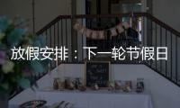 放假安排：下一轮节假日连休8天�
！