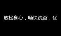 放松身心，畅快洗浴，优优伴侣电器解春困