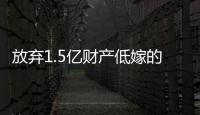 放弃1.5亿财产低嫁的她，跟“捞男”生娃了