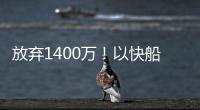 放弃1400万！以快船为跳板，名记谈比尔决定，哈登能帮助打回身价