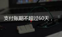 支付账期不超过60天，车圈打响“反内卷”第一枪