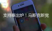 支持率出炉！马斯克新党太猛了，特朗普紧急回应，一句话表明态度