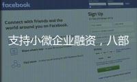 支持小微企业融资	，八部门联合发文