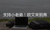支持小老弟！欧文来到弗拉格夏联首秀现场 还与小球迷互动~