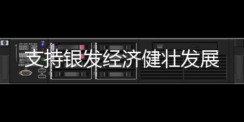 支持激发员工积极性