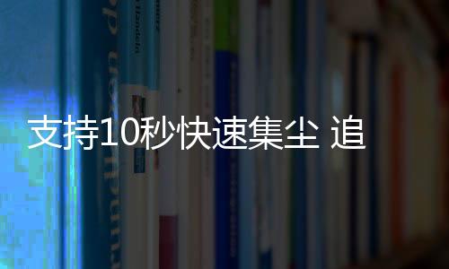 能持续输出强大吸力