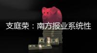 支庭荣	：南方报业系统性变革的S型体系、方案	、路径