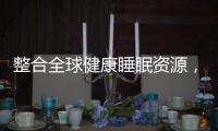 整合全球健康睡眠资源
，首款慕思智能床垫T9成功面世