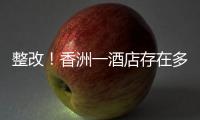 整改！香洲一酒店存在多处消防安全隐患