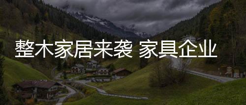 家居具企家具企业也能做到