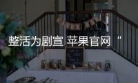 整活为剧宣 苹果官网“上架”自家剧集内虚构电脑