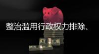 整治滥用行政权力排除、限制竞争 市场监管总局开展专项行动