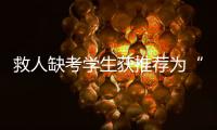 救人缺考学生获推荐为“中国好人”！当地已授予其见义勇为称号