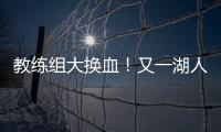 教练组大换血！又一湖人成员加入
，基德+沃格尔+汉迪铁三角再联手