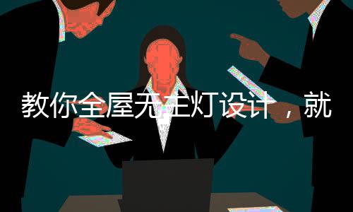 教全常见筒射灯1W~18W都有