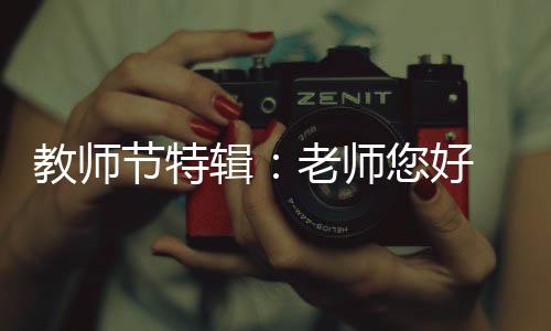 纹锁教师节愉快!谢谢您