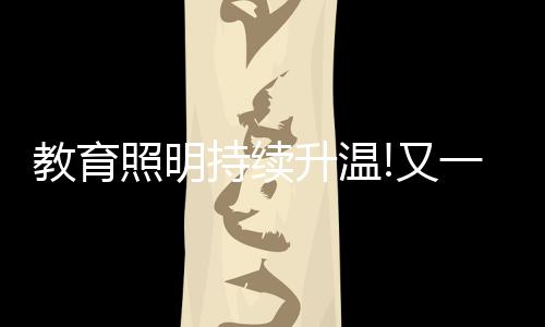 公司已成功设计十几款产品
