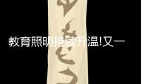 教育照明持续升温!又一“强者”现身，凭三招业绩大增……