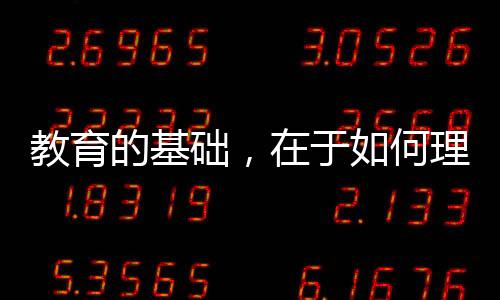 教育解丨仍时时有不同感受