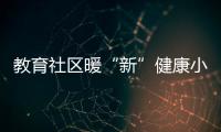 教育社区暖“新”健康小屋启动，近50位骑手免费尝鲜