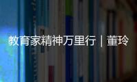 教育家精神万里行｜董玲	
：持守边疆育桃李 教育之光暖边陲